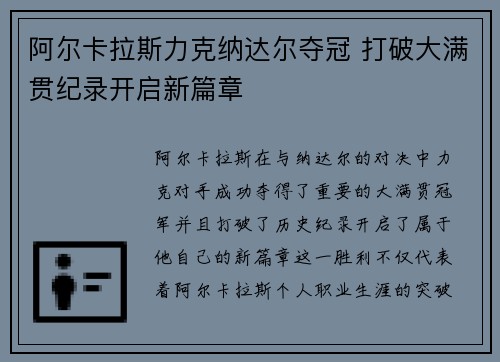 阿尔卡拉斯力克纳达尔夺冠 打破大满贯纪录开启新篇章