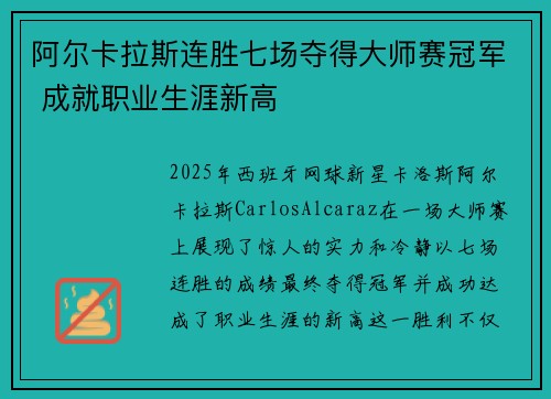 阿尔卡拉斯连胜七场夺得大师赛冠军 成就职业生涯新高