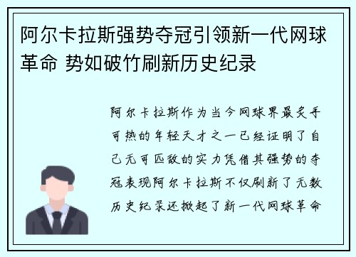 阿尔卡拉斯强势夺冠引领新一代网球革命 势如破竹刷新历史纪录