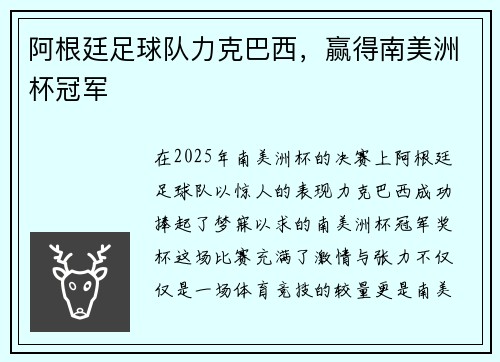 阿根廷足球队力克巴西，赢得南美洲杯冠军