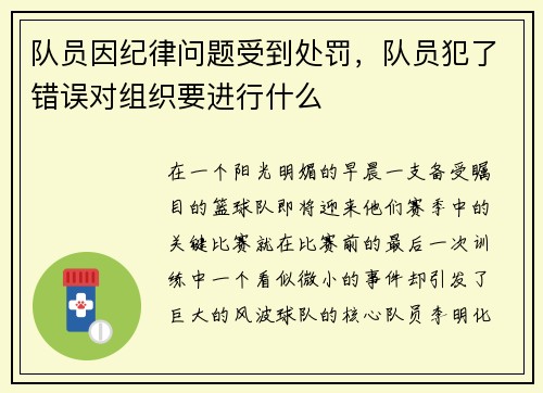 队员因纪律问题受到处罚，队员犯了错误对组织要进行什么
