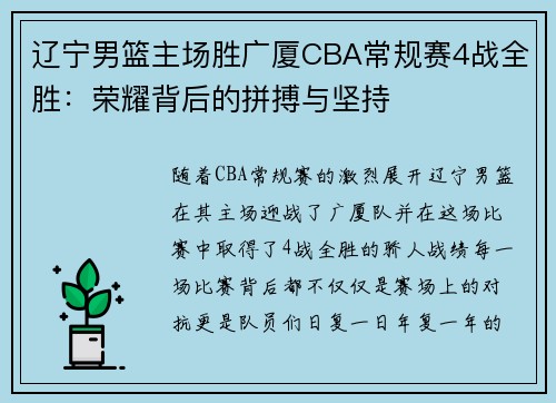 辽宁男篮主场胜广厦CBA常规赛4战全胜：荣耀背后的拼搏与坚持