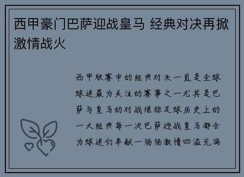 西甲豪门巴萨迎战皇马 经典对决再掀激情战火