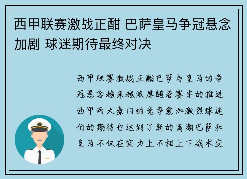 西甲联赛激战正酣 巴萨皇马争冠悬念加剧 球迷期待最终对决