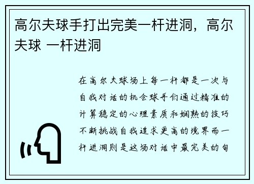 高尔夫球手打出完美一杆进洞，高尔夫球 一杆进洞