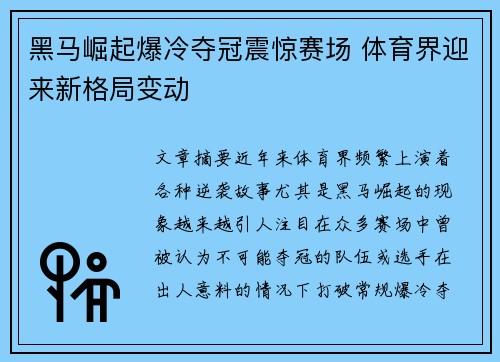黑马崛起爆冷夺冠震惊赛场 体育界迎来新格局变动