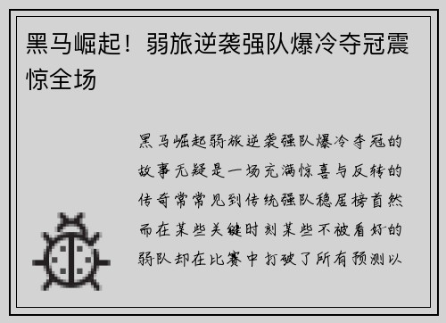 黑马崛起！弱旅逆袭强队爆冷夺冠震惊全场