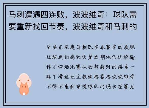 马刺遭遇四连败，波波维奇：球队需要重新找回节奏，波波维奇和马刺的合同