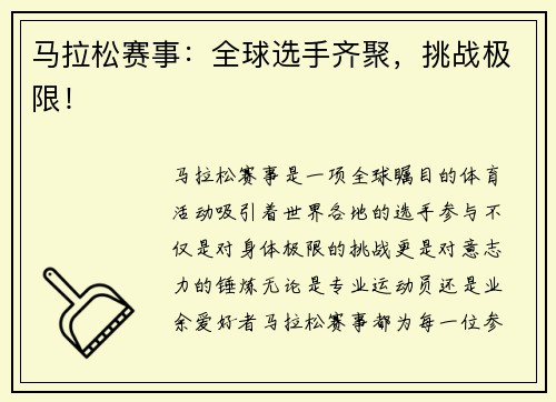 马拉松赛事：全球选手齐聚，挑战极限！