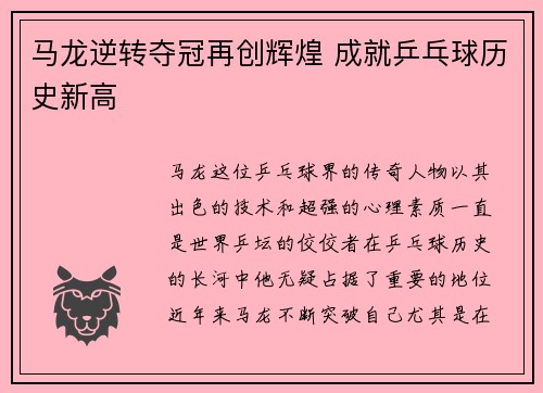 马龙逆转夺冠再创辉煌 成就乒乓球历史新高