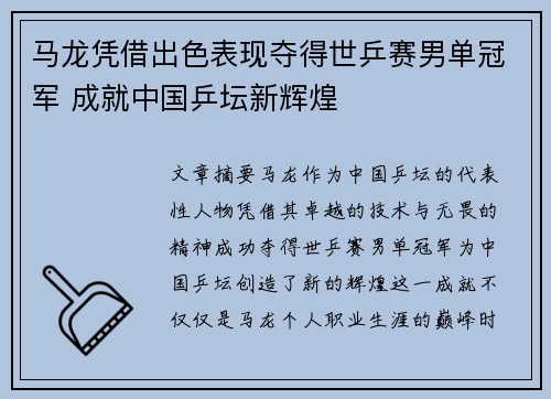 马龙凭借出色表现夺得世乒赛男单冠军 成就中国乒坛新辉煌