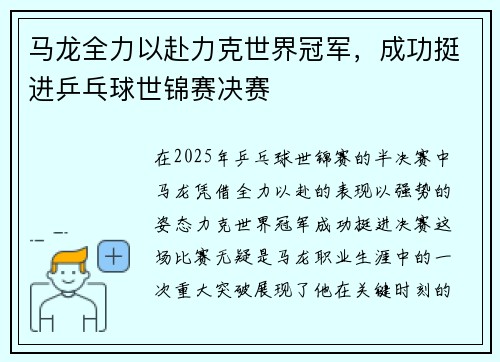 马龙全力以赴力克世界冠军，成功挺进乒乓球世锦赛决赛