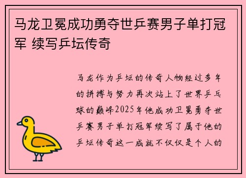 马龙卫冕成功勇夺世乒赛男子单打冠军 续写乒坛传奇