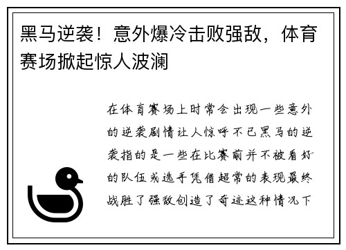 黑马逆袭！意外爆冷击败强敌，体育赛场掀起惊人波澜