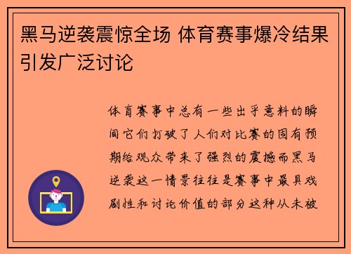 黑马逆袭震惊全场 体育赛事爆冷结果引发广泛讨论