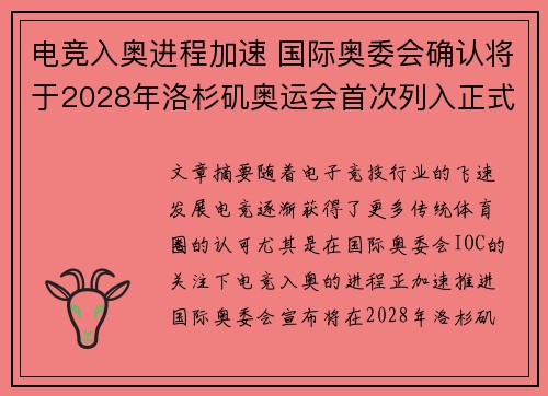 电竞入奥进程加速 国际奥委会确认将于2028年洛杉矶奥运会首次列入正式项目