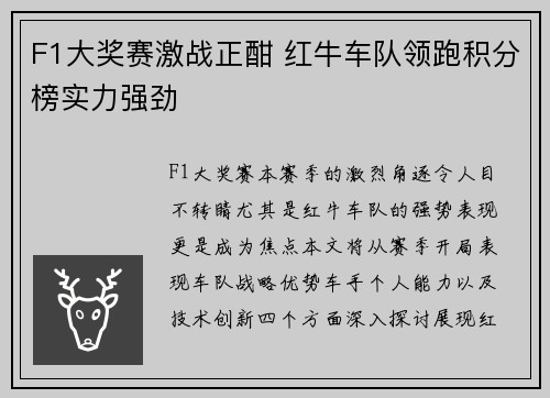 F1大奖赛激战正酣 红牛车队领跑积分榜实力强劲