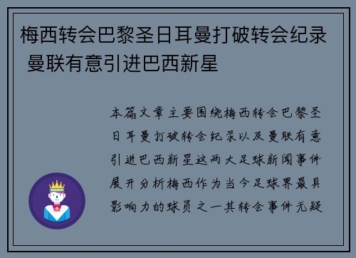 梅西转会巴黎圣日耳曼打破转会纪录 曼联有意引进巴西新星