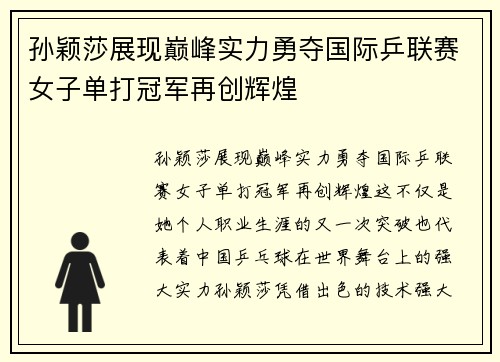 孙颖莎展现巅峰实力勇夺国际乒联赛女子单打冠军再创辉煌