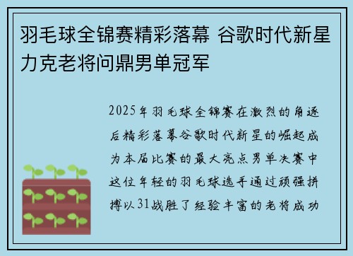 羽毛球全锦赛精彩落幕 谷歌时代新星力克老将问鼎男单冠军