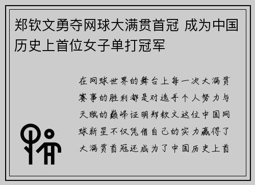 郑钦文勇夺网球大满贯首冠 成为中国历史上首位女子单打冠军