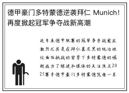 德甲豪门多特蒙德逆袭拜仁 Munich！再度掀起冠军争夺战新高潮