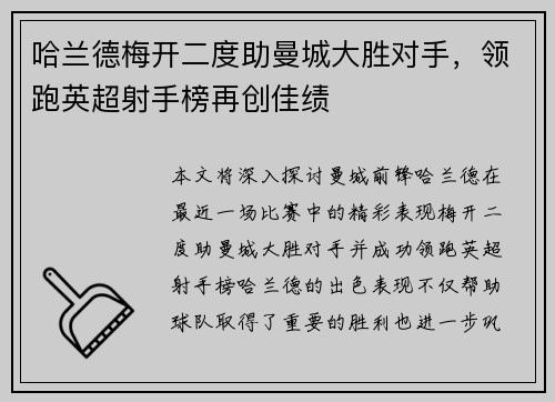 哈兰德梅开二度助曼城大胜对手，领跑英超射手榜再创佳绩