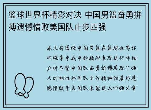 篮球世界杯精彩对决 中国男篮奋勇拼搏遗憾惜败美国队止步四强