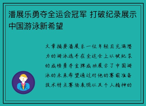 潘展乐勇夺全运会冠军 打破纪录展示中国游泳新希望