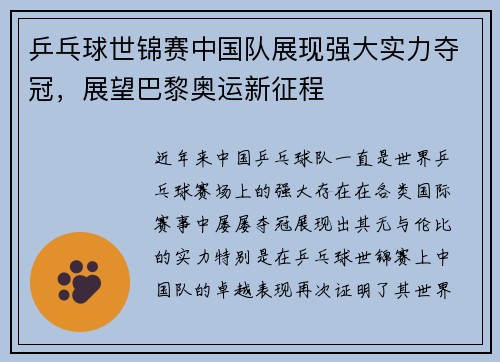乒乓球世锦赛中国队展现强大实力夺冠，展望巴黎奥运新征程
