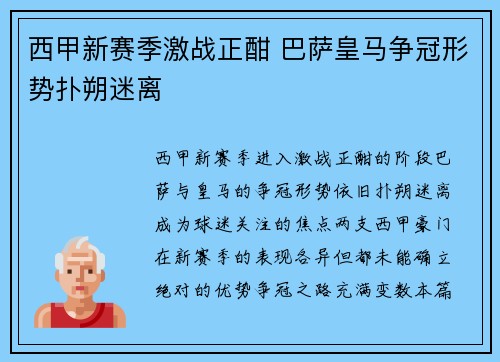 西甲新赛季激战正酣 巴萨皇马争冠形势扑朔迷离