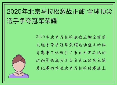 2025年北京马拉松激战正酣 全球顶尖选手争夺冠军荣耀
