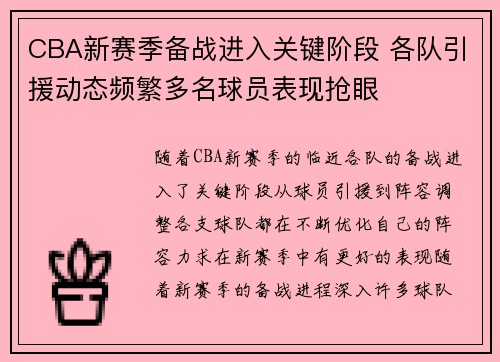 CBA新赛季备战进入关键阶段 各队引援动态频繁多名球员表现抢眼